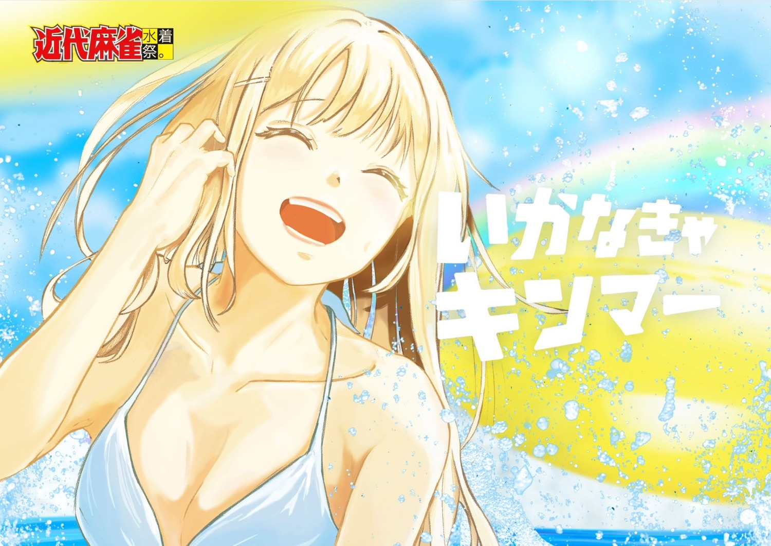 近代麻雀水着祭2023 - TimeTree