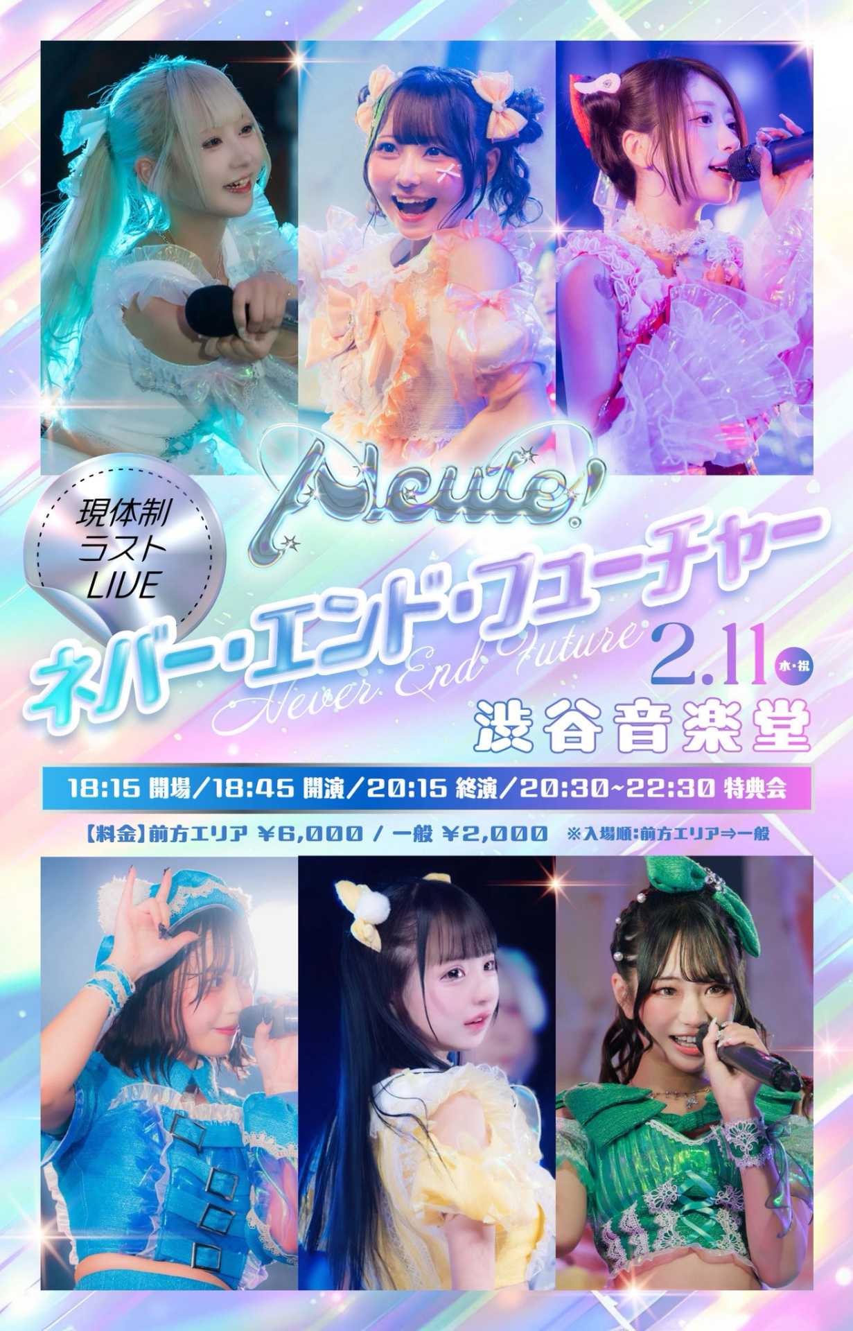 🥂Alcute！現体制ラストLIVE『ネバー・エンド・フューチャー』 - TimeTree