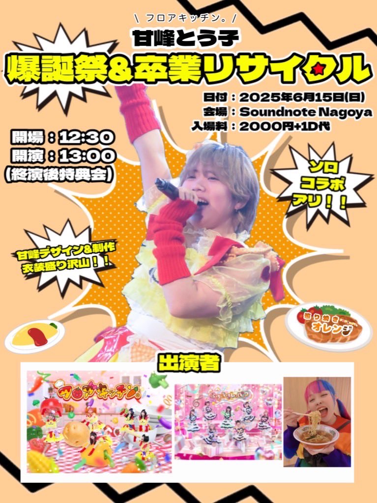 甘峰とう子爆誕祭&卒業リサイタル - TimeTree