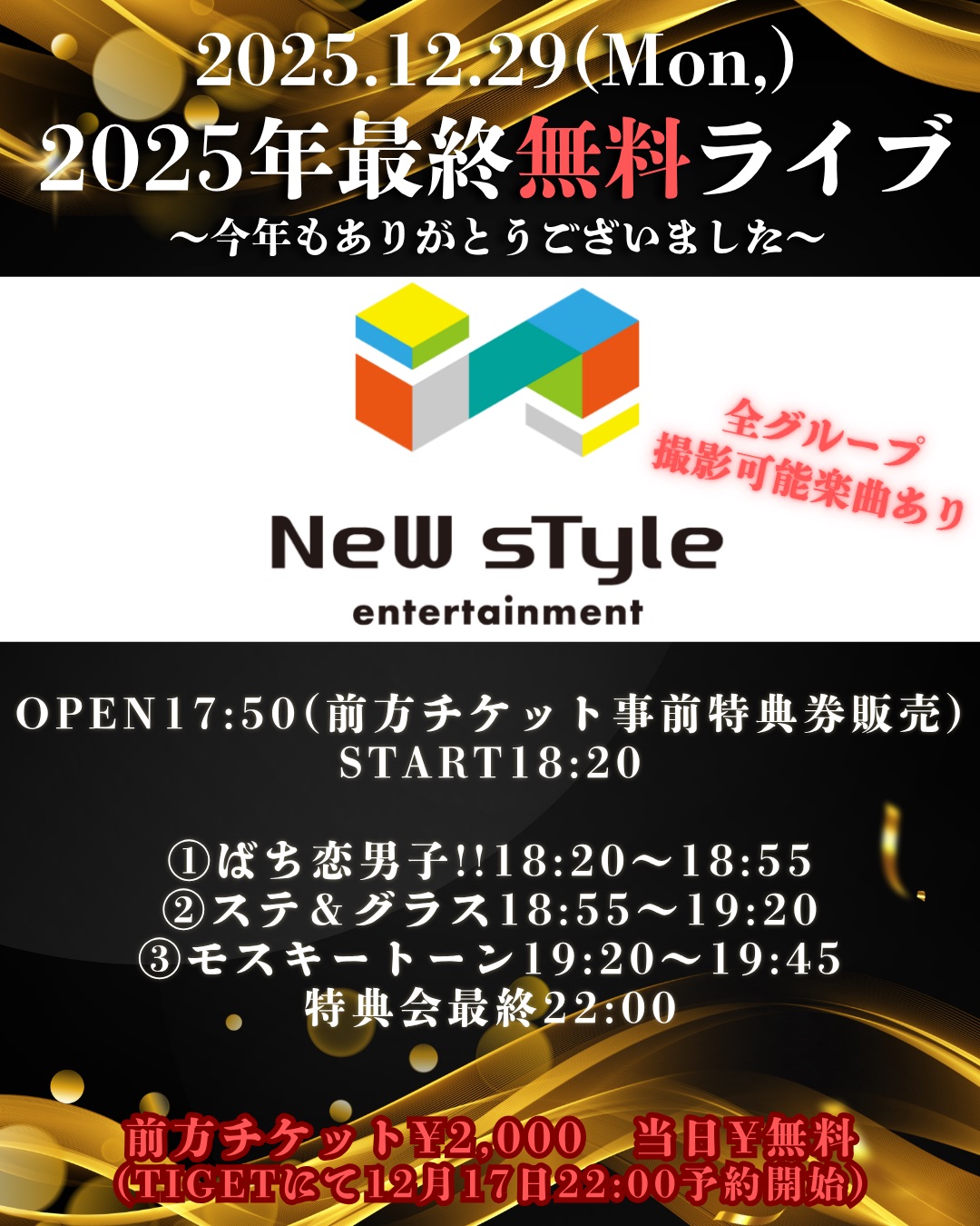 2025年最終無料ライブ(全グループ) - TimeTree