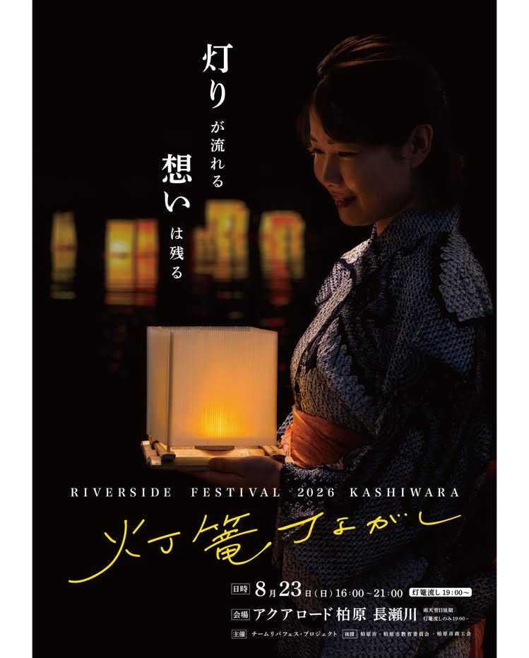 KASHIWARA灯篭流し 2026