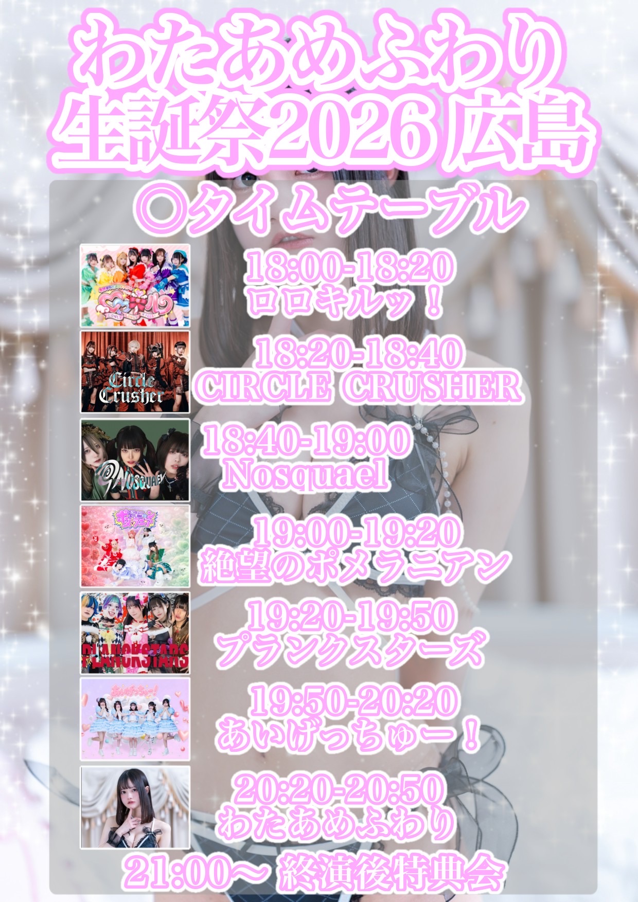 わたあめふわり生誕祭2026 広島【〜きみにいちばん愛される日