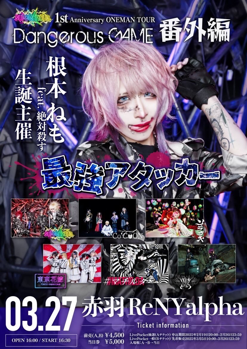 SUPERKNOVA 1st AnniversaryONEMAN TOUR『Dangerous GAME』番外