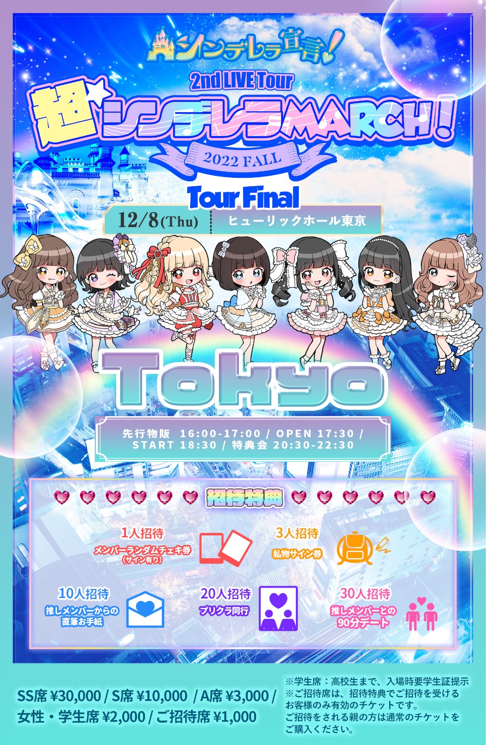 ☆【ツアー】『超・シンデレラ MARCH！〜2022 Fall〜』in 東京 - TimeTree