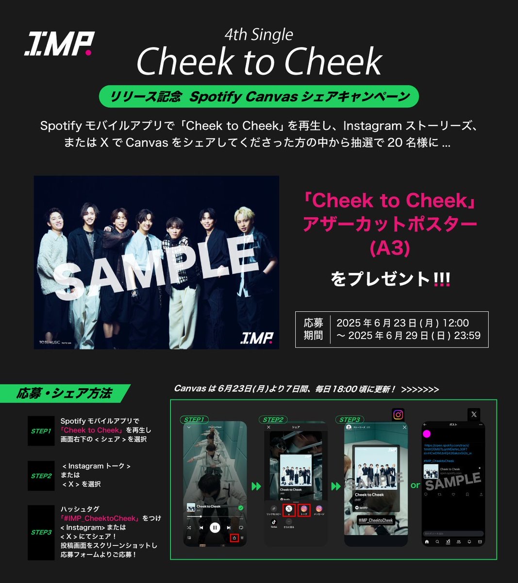 【非売品】IMP.「KISS」SpotifyCanvasキャンペーン ポスター ✍️「Cheek to Cheek」リリース記念 Spotify CanvasシェアCP 応募期間