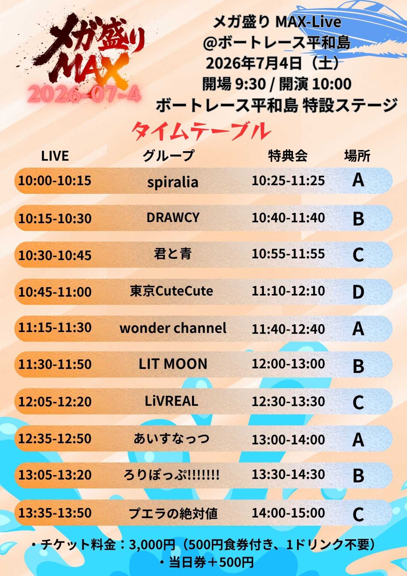 入場特典 あり】メガ盛りMAX Live@ボートレース平和島 - TimeTree