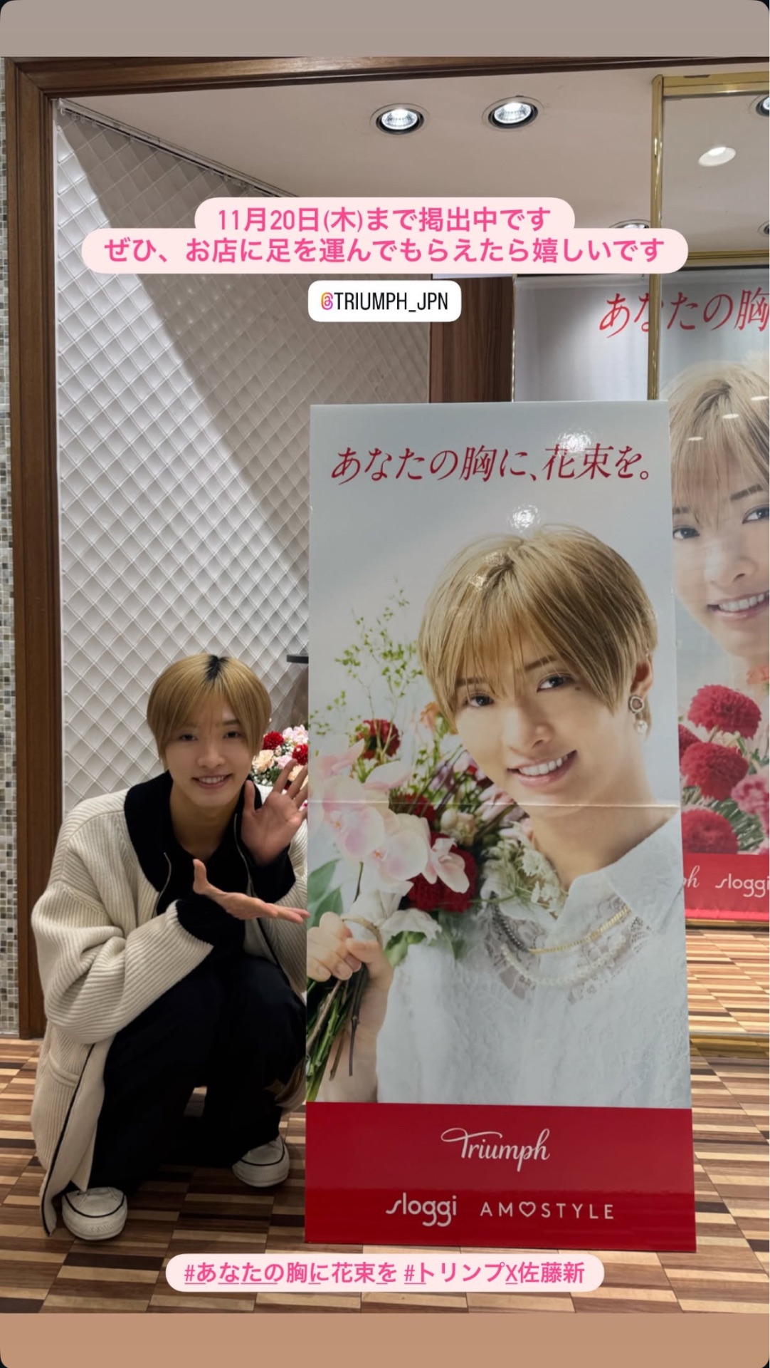 📄佐藤新「トリンプ×佐藤新」スペシャルディスプレイ - TimeTree 📄佐藤新「トリンプ×佐藤新」スペシャルディスプレイ - TimeTree
