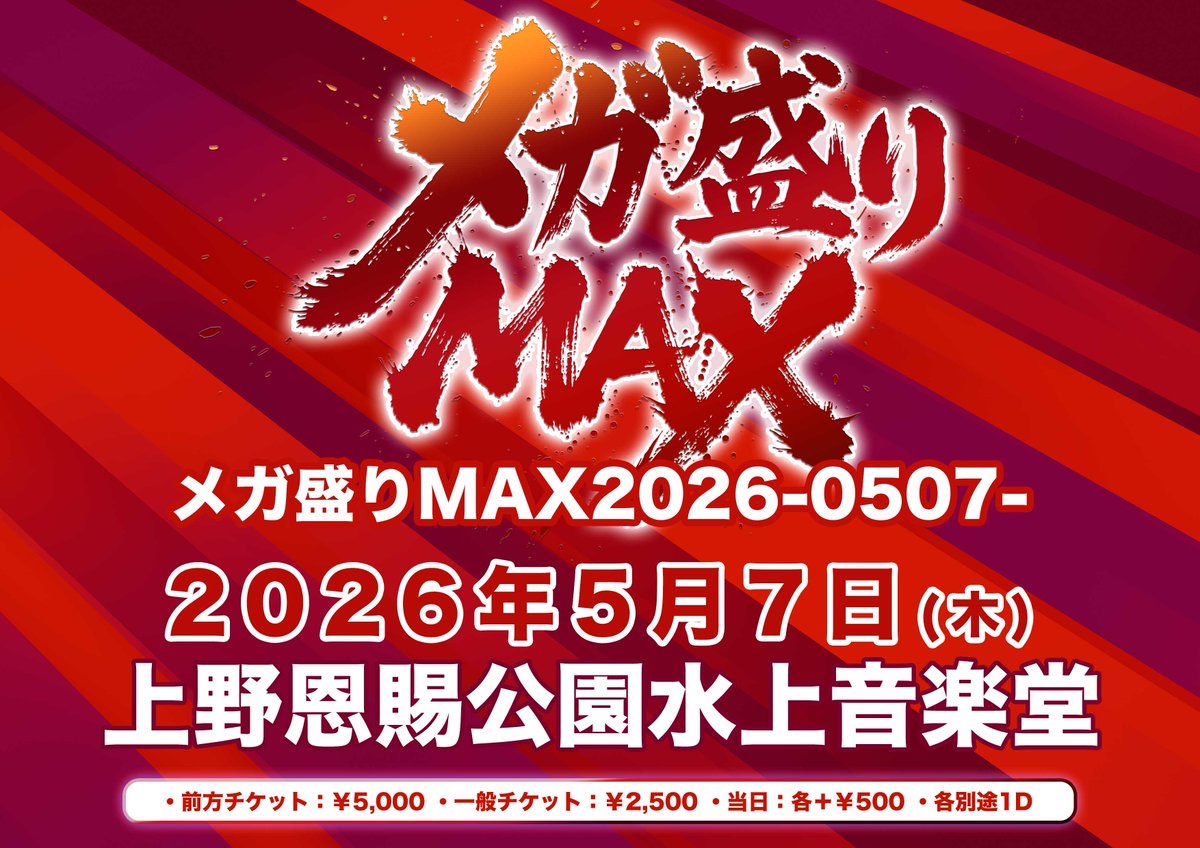 A-34 メガ盛りグレイトフル　値下げ交渉大歓迎！！ メガ盛りMAX2026@上野恩賜公園水上音楽堂 - TimeTree