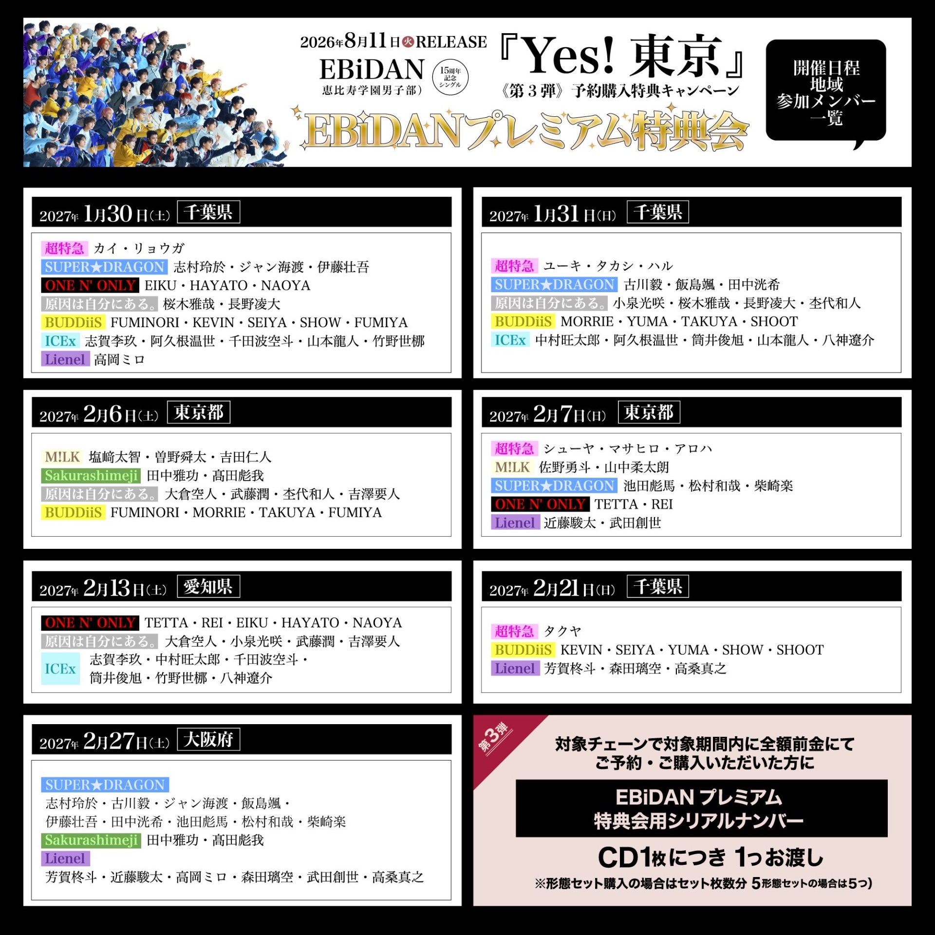 💿「Yes! 東京」EBiDANプレミアム特典会 第2回受付 - TimeTree