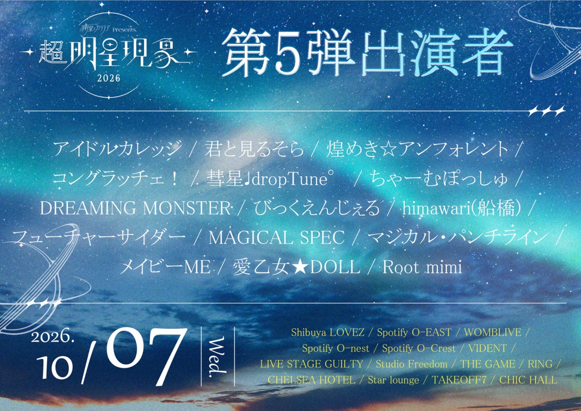 衛星とカラテアPresents「超 明星現象 2026」 - TimeTree