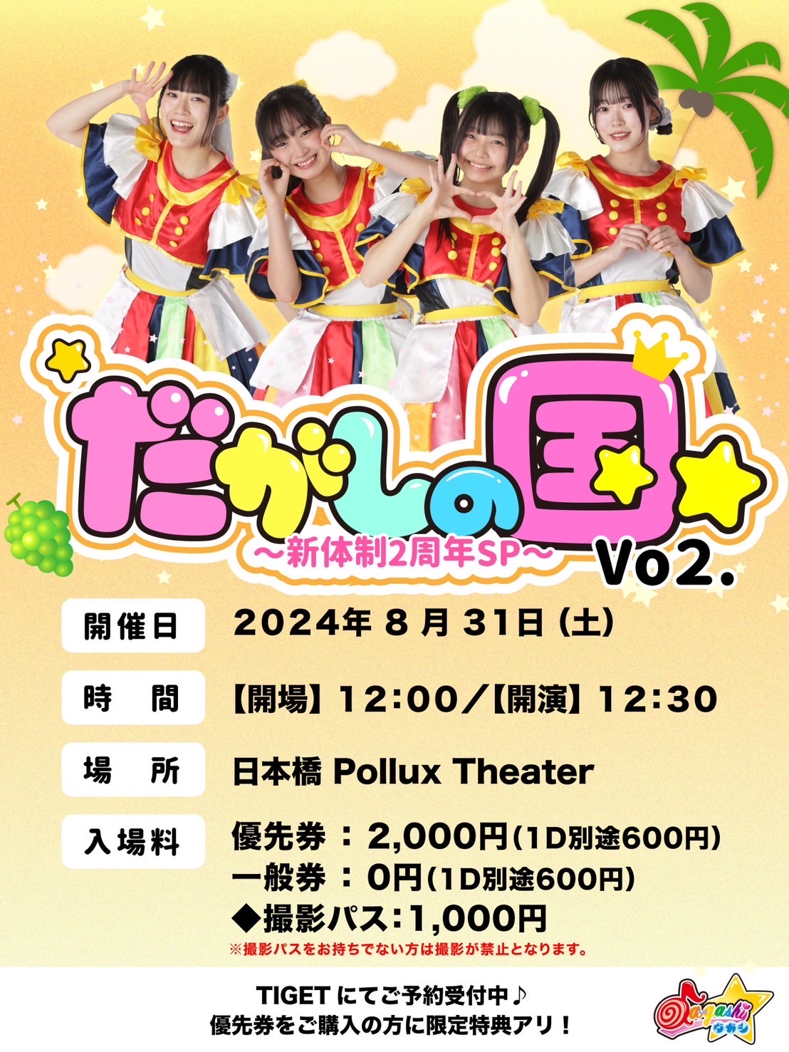 da-gashi☆主催LIVE「だがしの国☆Vol.2～新体制2周年SP～」 - TimeTree