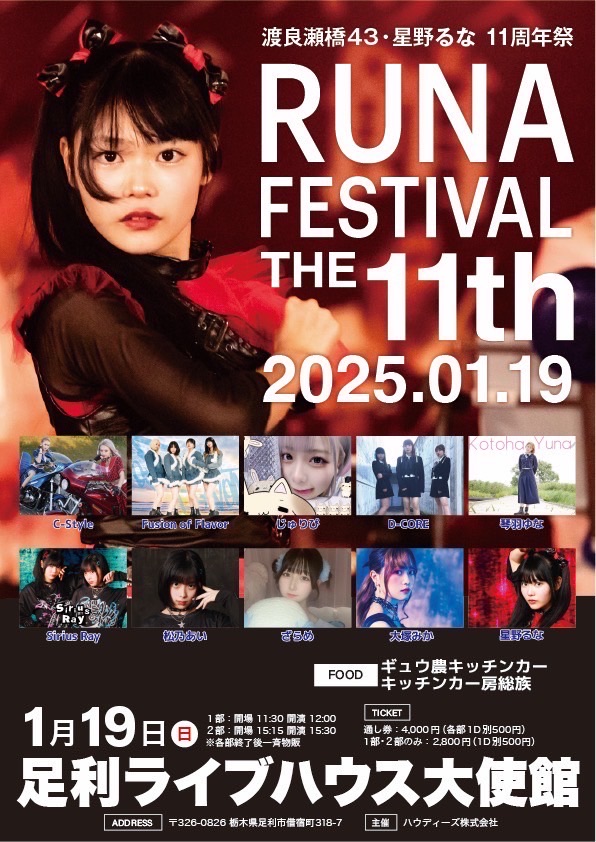 渡良瀬橋43・星野るな 11周年祭 - TimeTree