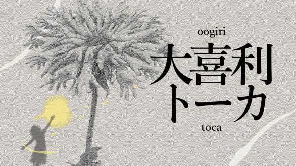 第四回 大喜利トーカ - TimeTree