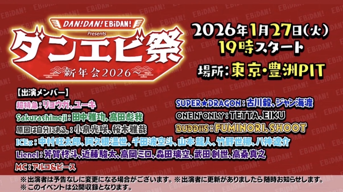 ダンエビ祭』新年会2026 - TimeTree