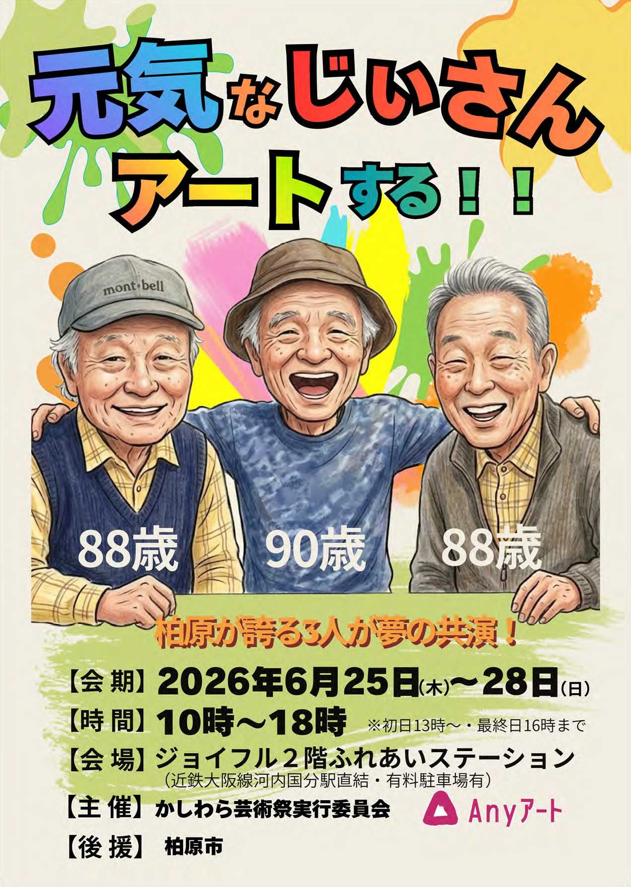 元気なじいさんアートする！！