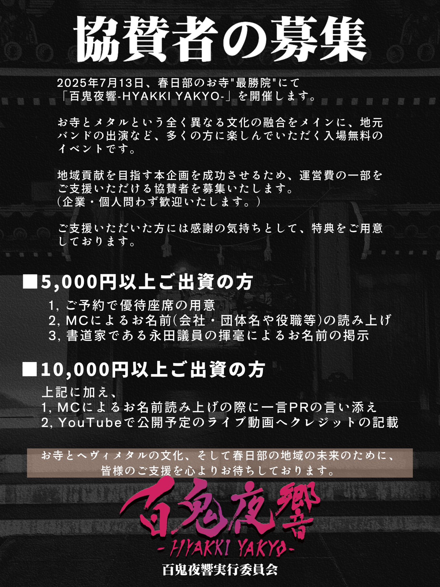 入場無料】春日部最勝院で前代未聞のメタル・ライブ 「百鬼夜響