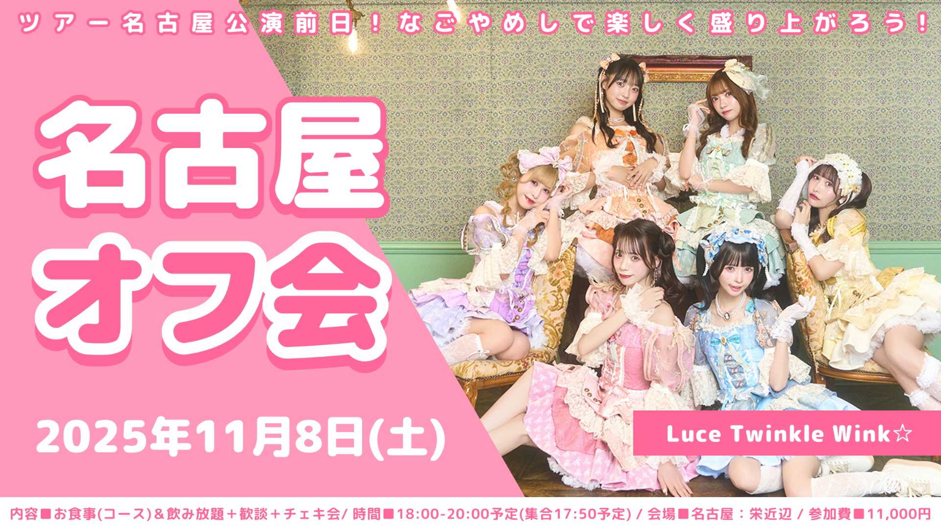 Luce Twinkle Wink☆ ツアー名古屋公演前日オフ会 - TimeTree