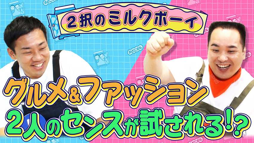 📺どこでもミルクボーイ #18 2択のミルクボーイ - TimeTree