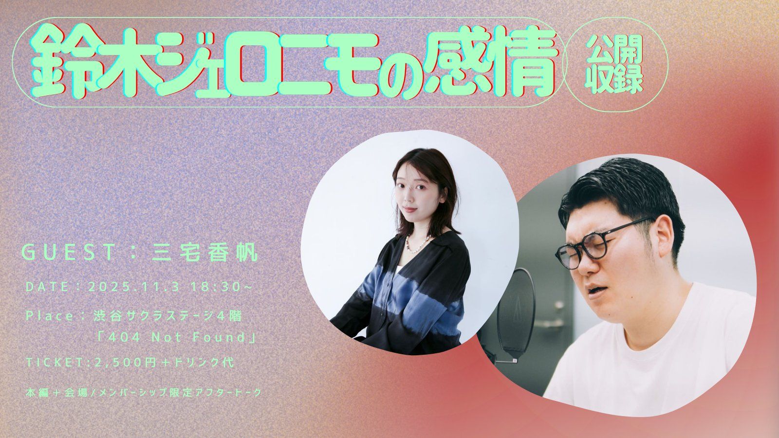 GERA WEEKEND】『鈴木ジェロニモの感情』公開収録 - TimeTree