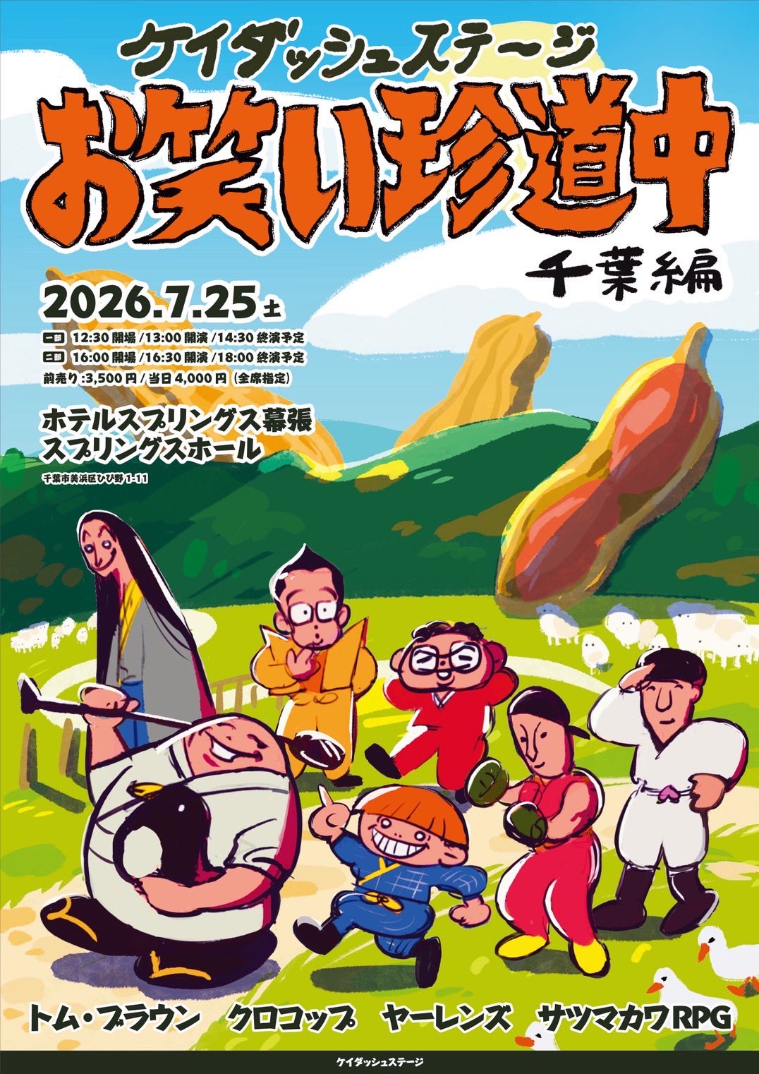 ケイダッシュステージお笑い珍道中 千葉編 1部 - TimeTree