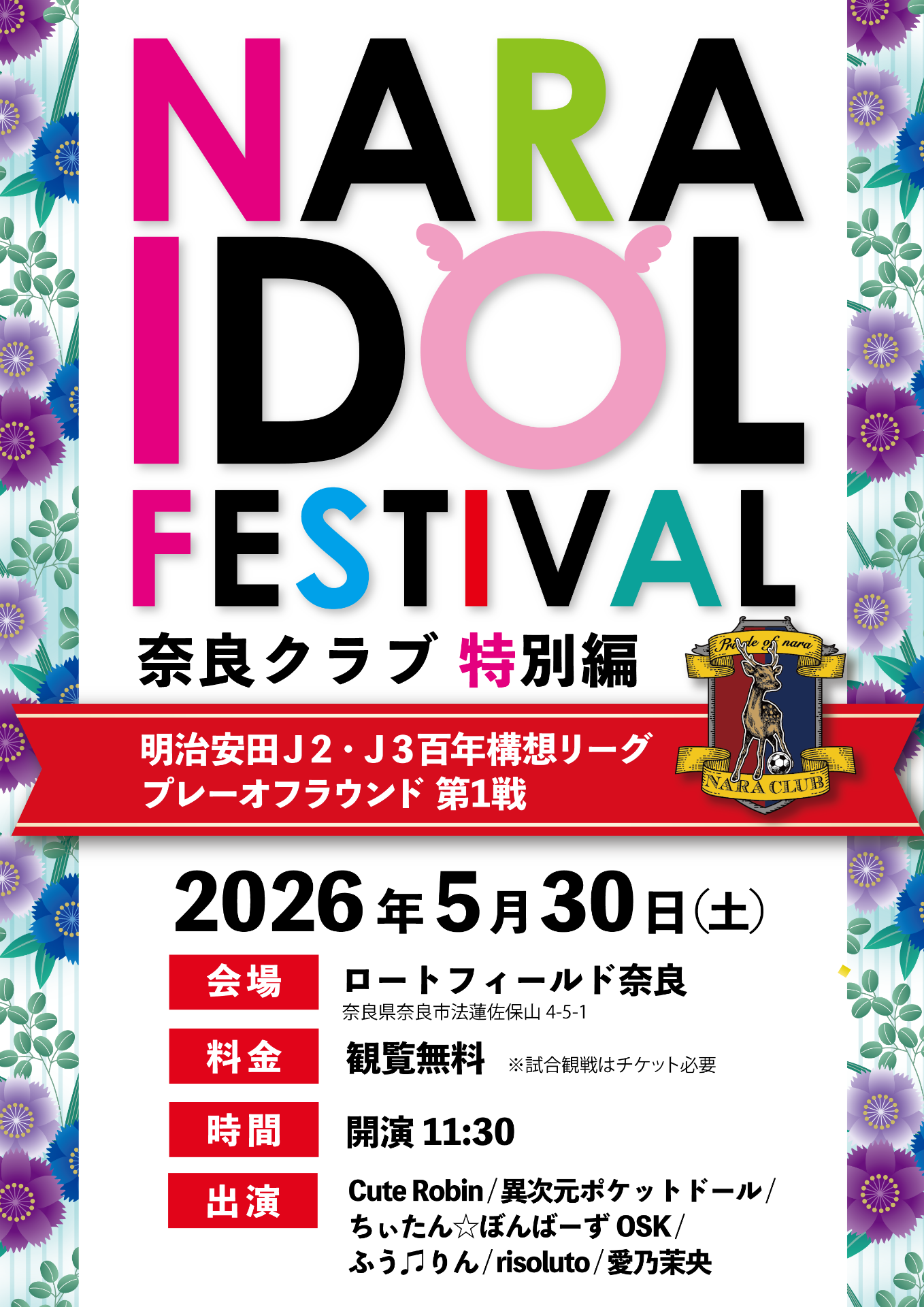 NARA IDOL FESTIVAL~特別編~ - TimeTree