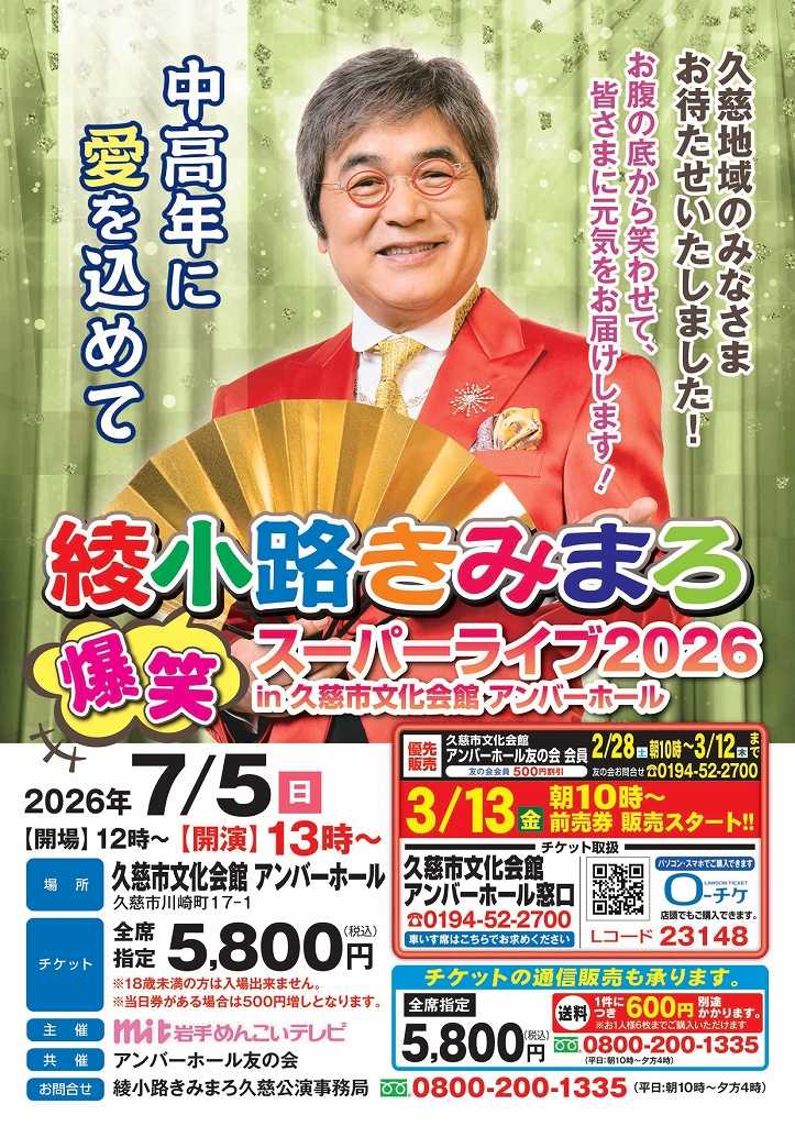 綾小路きみまろ、5月16日 チケット2枚 綾小路きみまろ 爆笑スーパーライブ【岐阜公演】 – 鵜飼興業株式会社