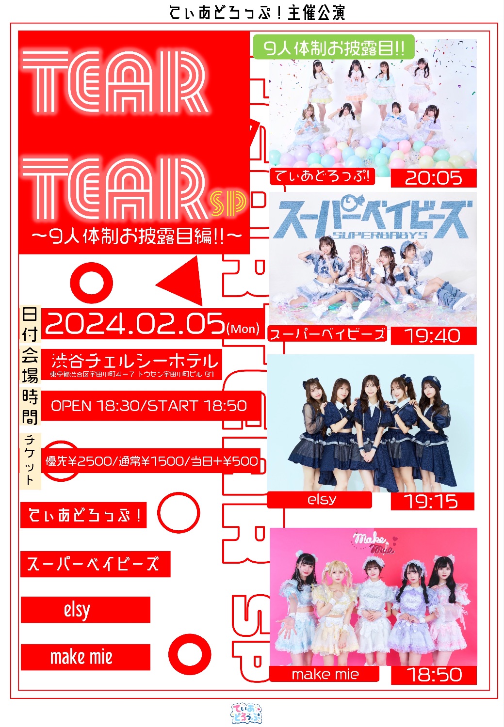 てぃあてぃあSP! - TimeTree