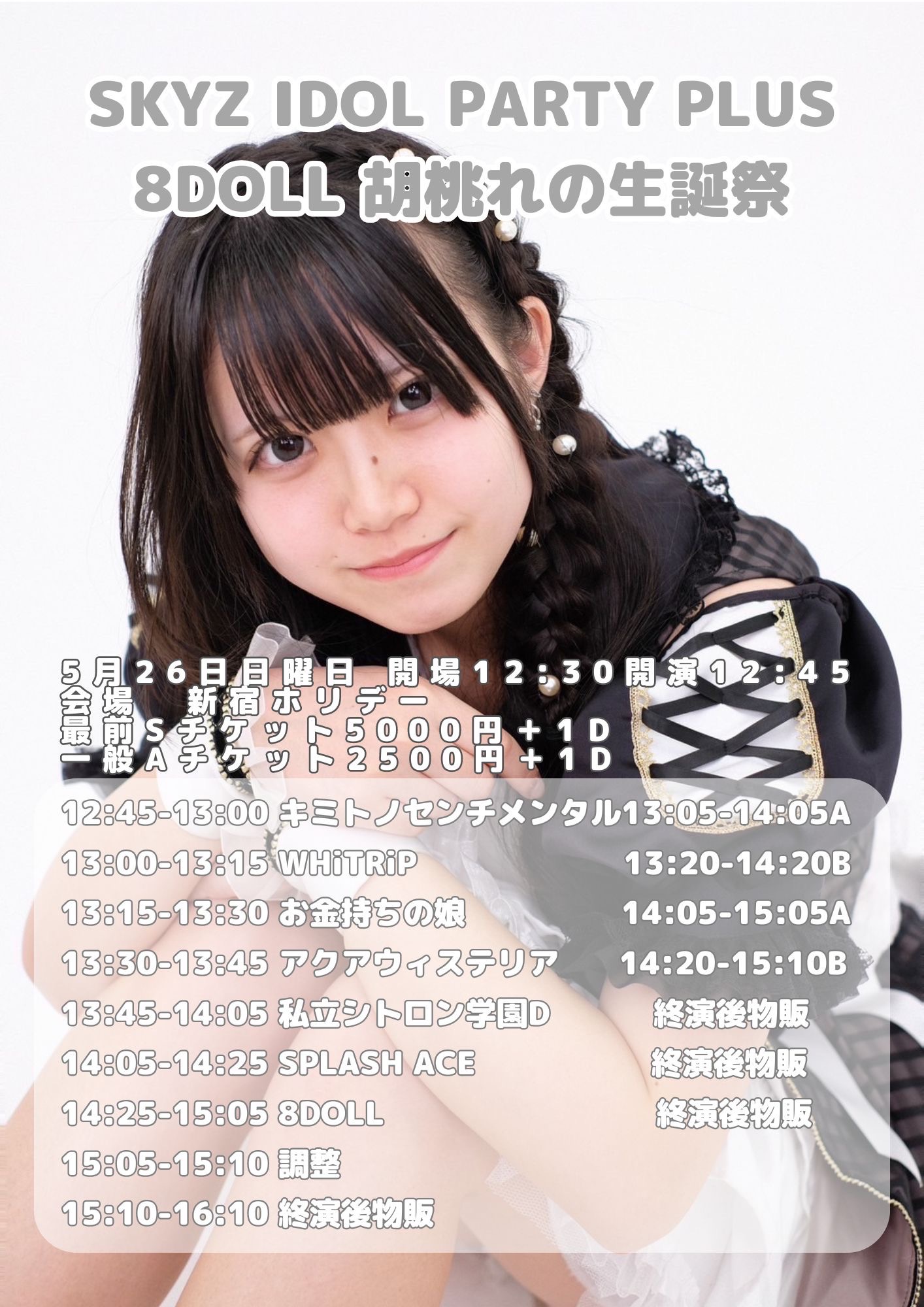 SKYZ IDOL PARTY PLUS 8DOLL 胡桃れの 生誕祭 』 - TimeTree