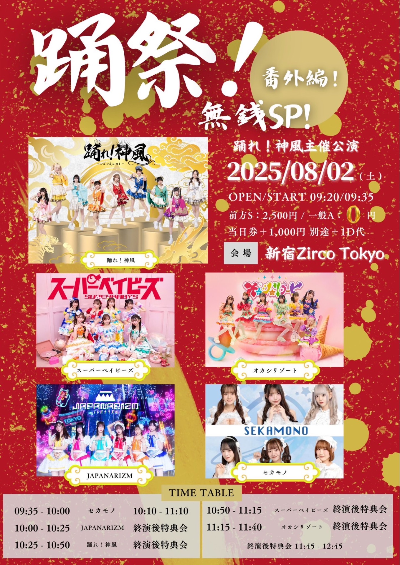 🪭新宿@ZircoTokyo【踊祭】無銭ライブ‼️ - TimeTree