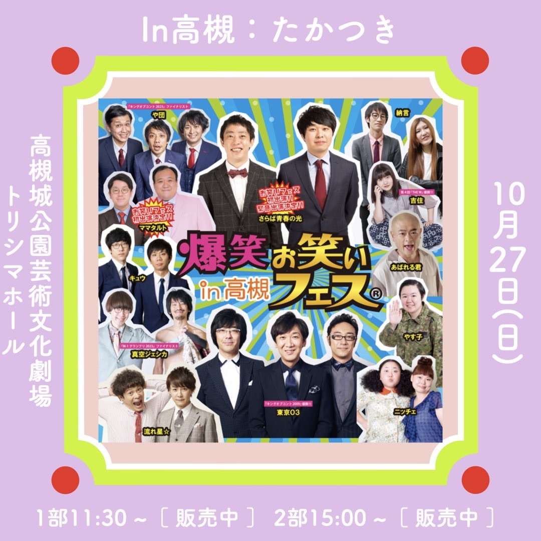 爆笑お笑いフェスin高槻 2回目 - TimeTree