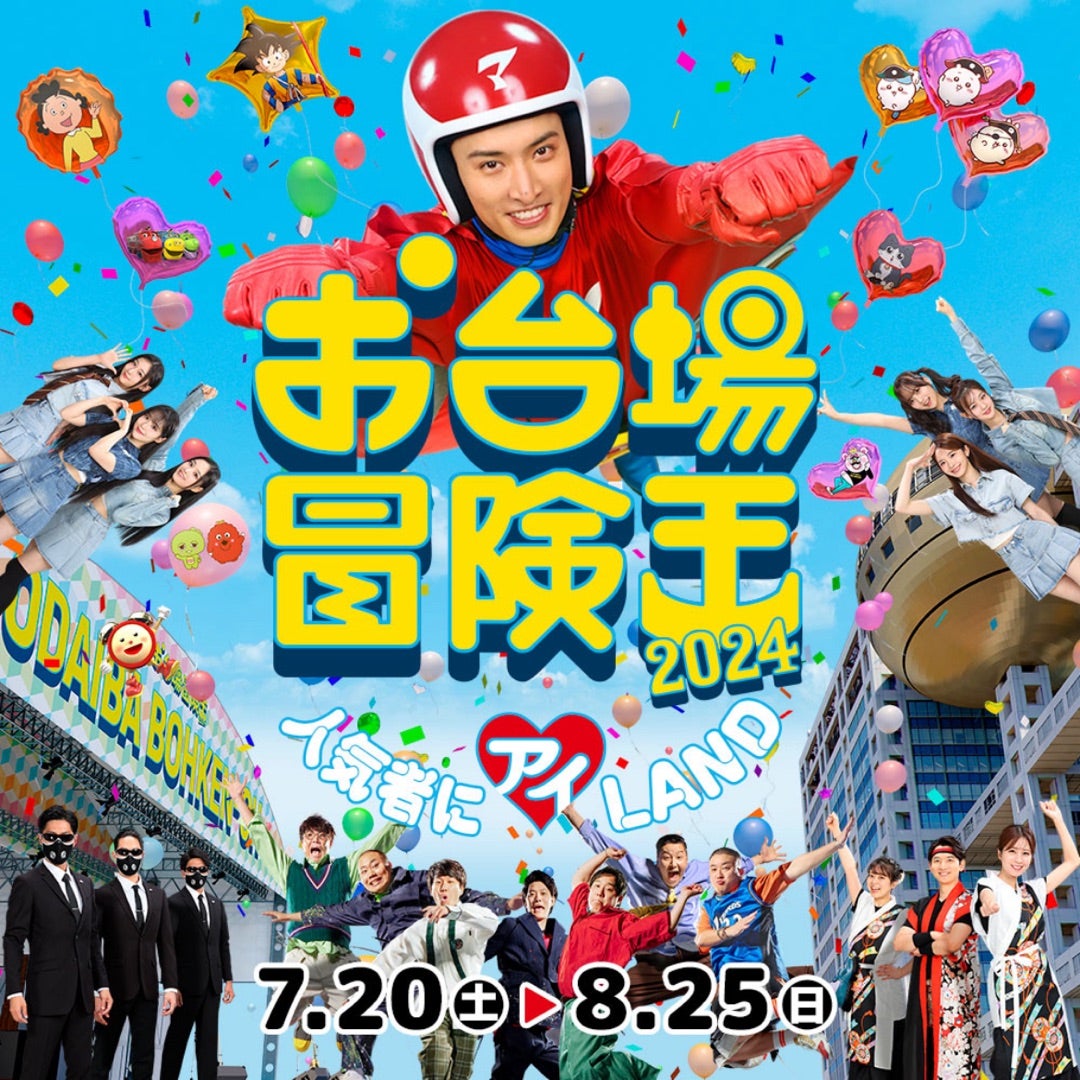 🇯🇵お台場冒険王 2024 制作発表会 - TimeTree