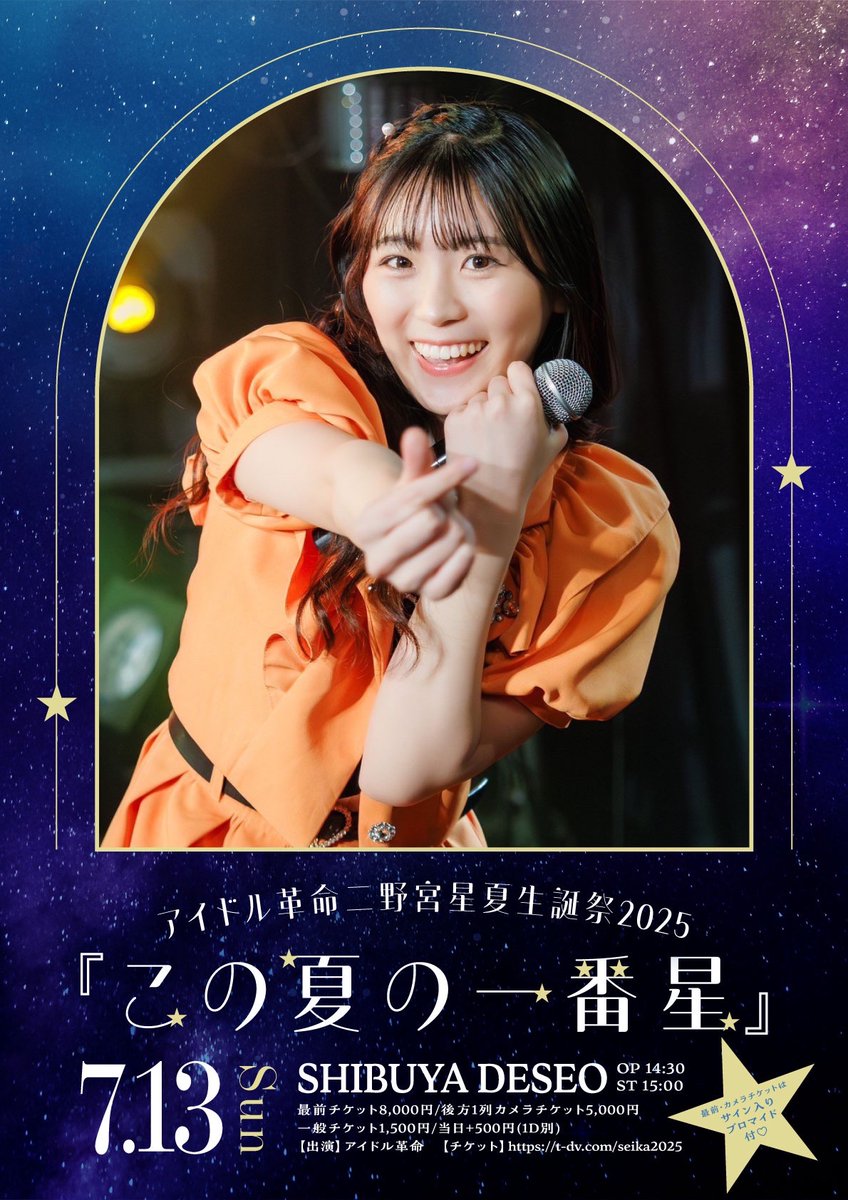 【早い者勝ち⭐︎】19:00までタイムセール中(*^◯^*) ①二野宮星夏生誕祭@渋谷DESEO - TimeTree