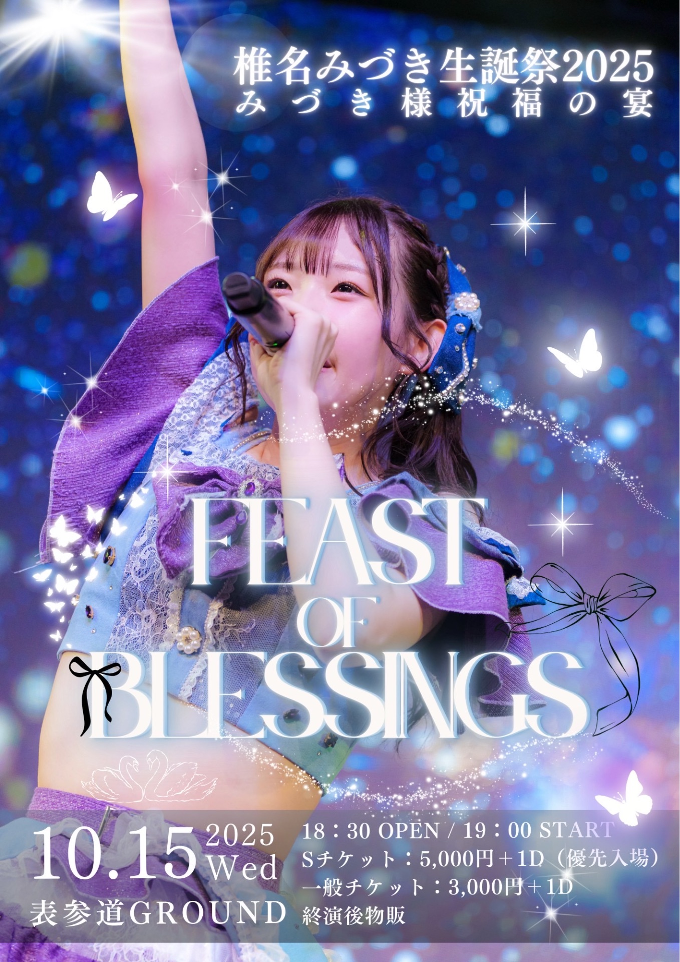 椎名みづき生誕祭2025-みづき様祝福の宴- - TimeTree