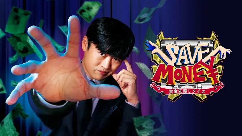 賞金首20億の創司様 📺 曽野 19:00～ 中京テレビ『賞金先渡しクイズ SAVE MONEY ゴールデン