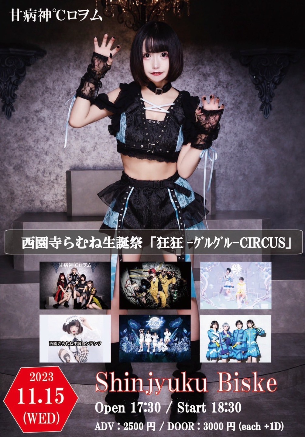 甘病神℃ロヲムPresents 西園寺らむ生誕祭 - TimeTree