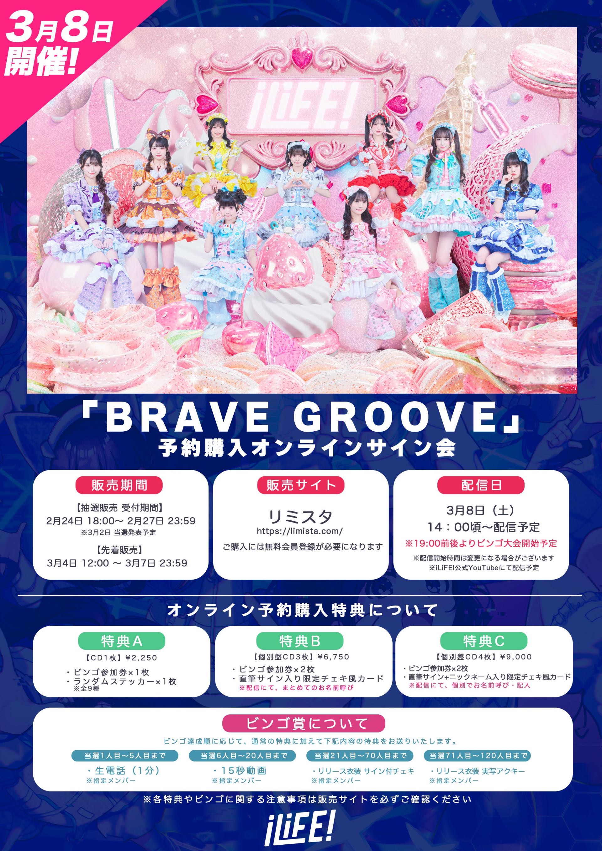 BRAVE GROOVE」予約購入オンラインサイン会 - TimeTree