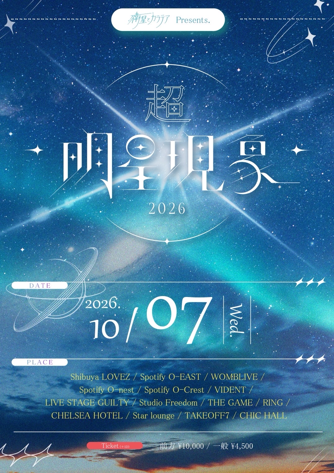 衛星とカラテアPresents「超 明星現象 2026」 - TimeTree