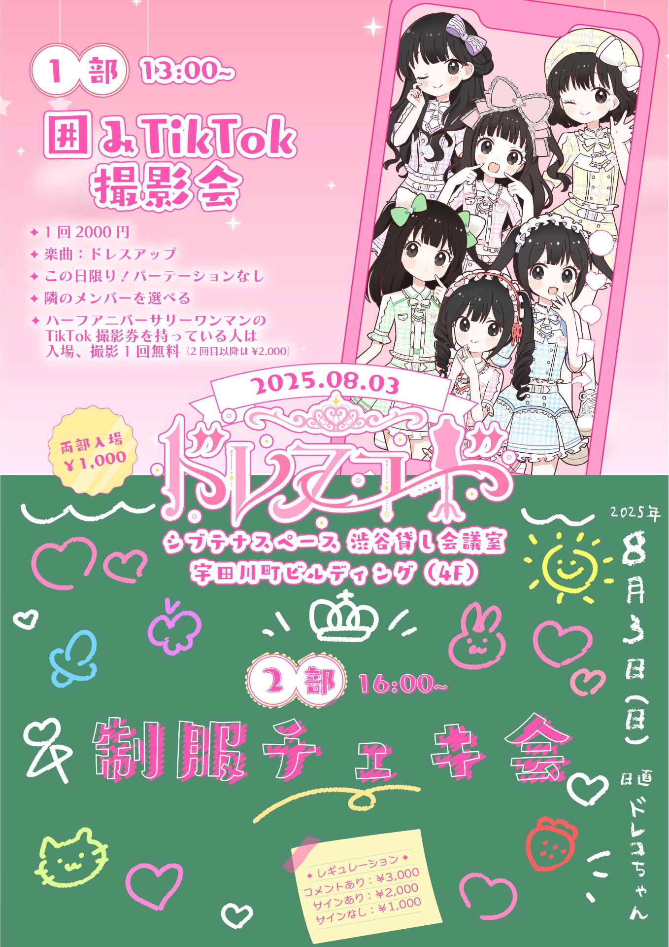 囲みTikTok撮影会＆制服チェキ会』＠ シブテナスペース渋谷貸し会議室
