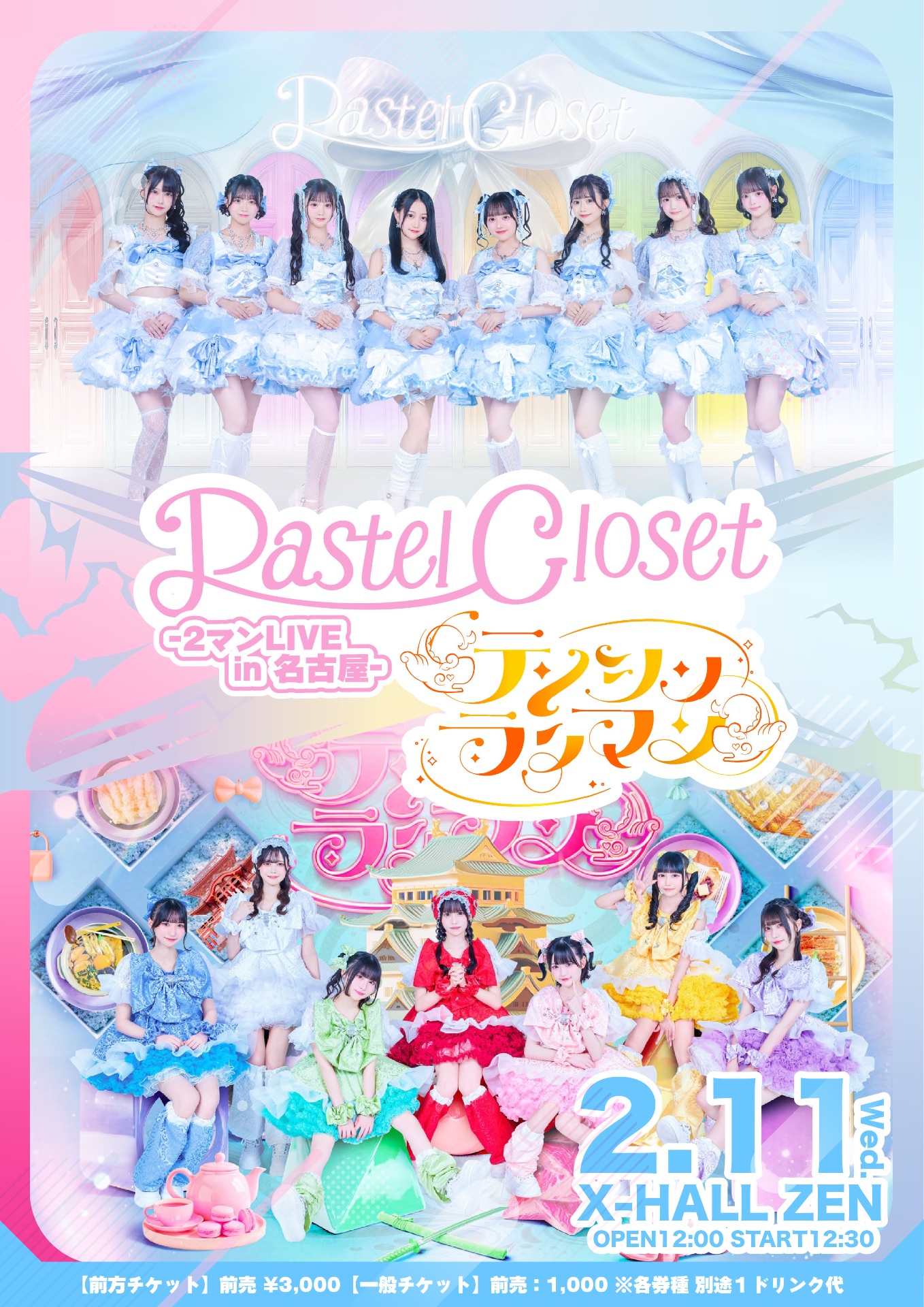 Pastel Closet × テンシンランマン-2マンLIVE in 名古屋- - TimeTree