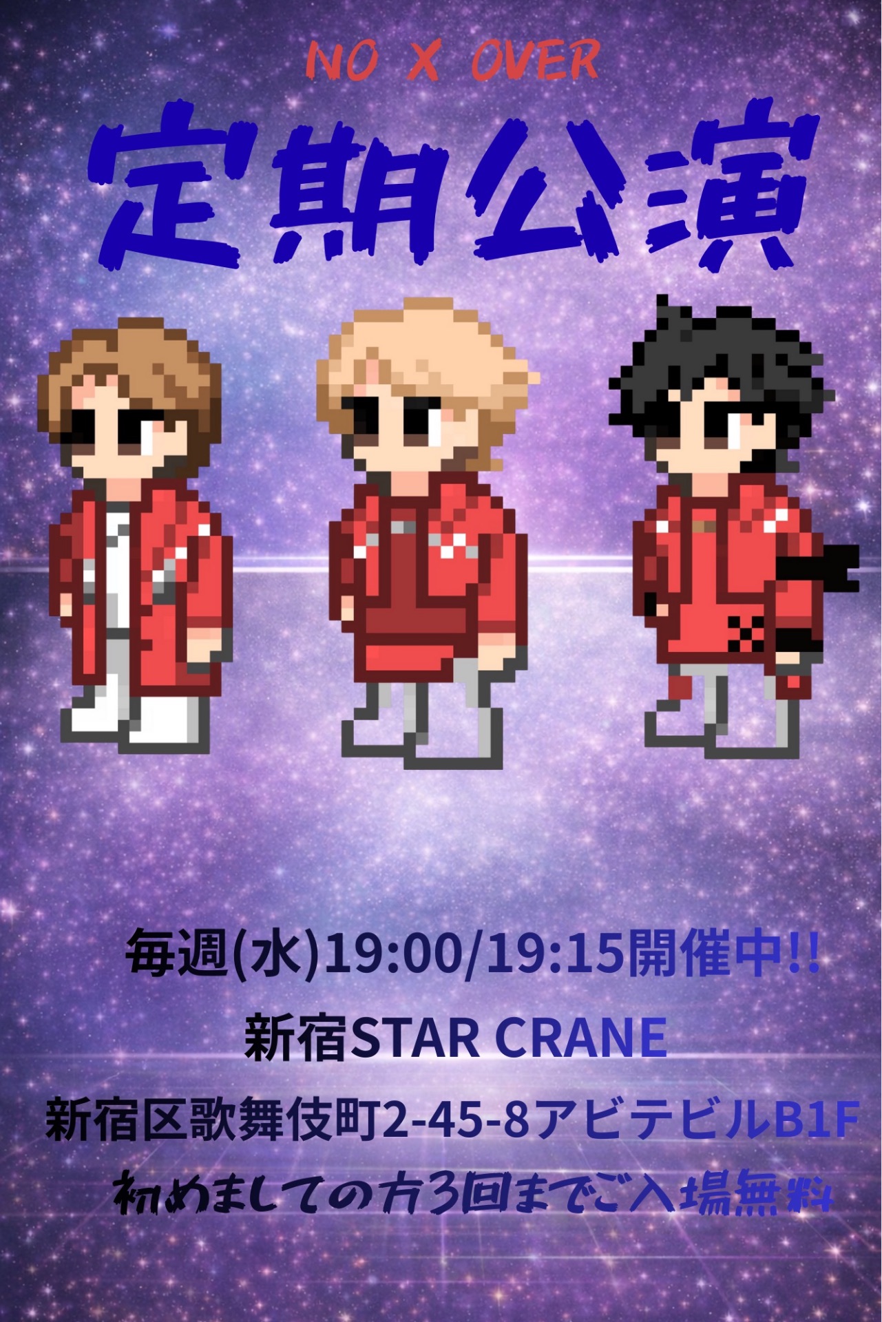 NO X OVER定期公演 - TimeTree