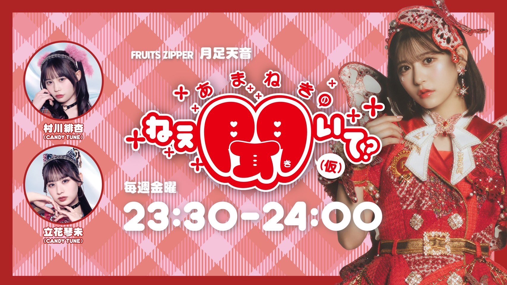 📻『FRUITS ZIPPER 月足天音「あまねきのねえ、聞いて？」（仮