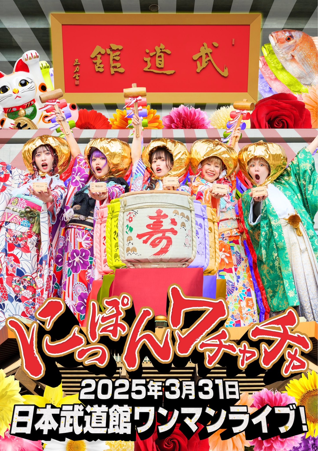 日本武道館 - TimeTree