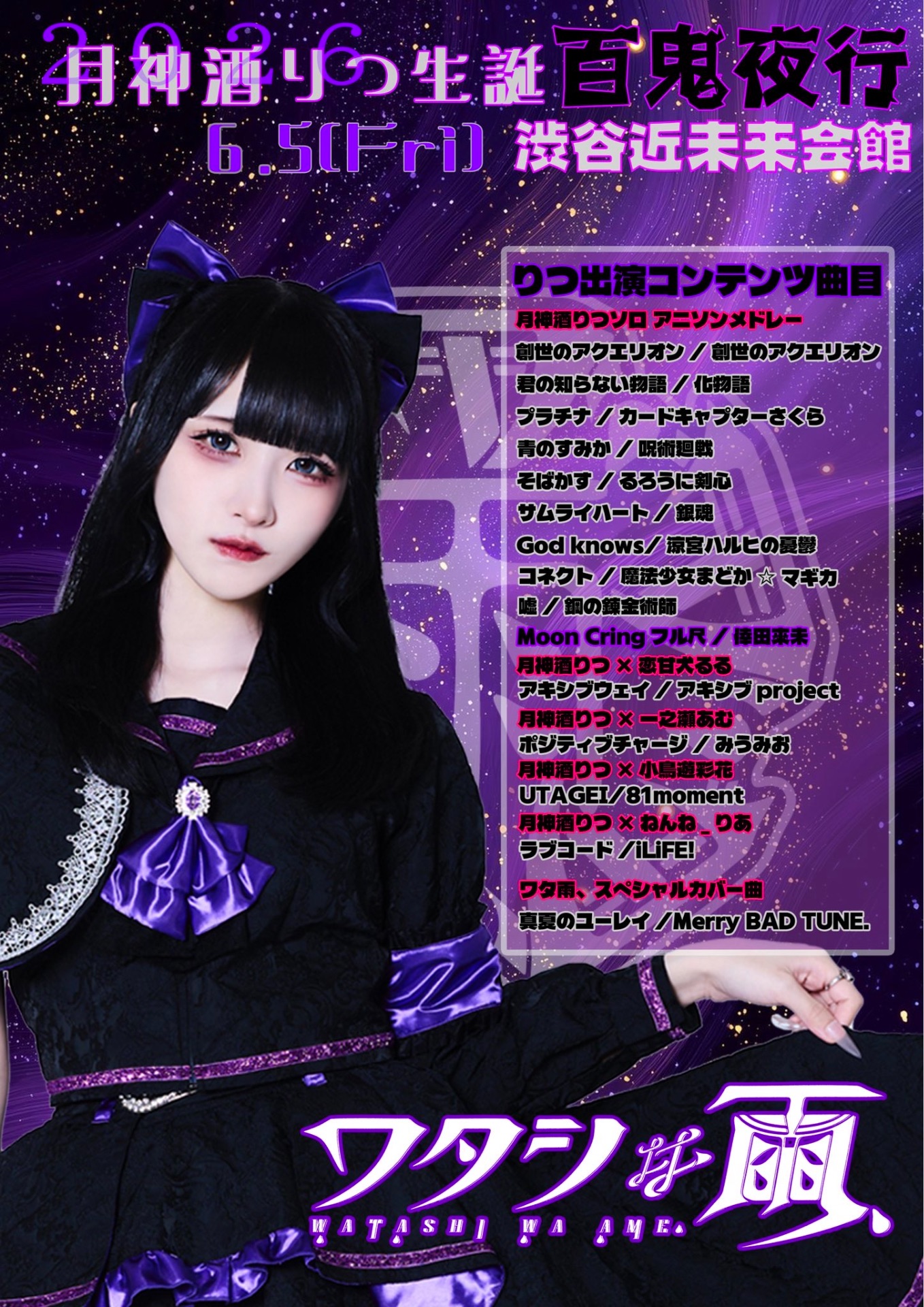 新高円寺LOFT Xワタシは雨、月神酒りつ生誕振替公演『Re:百鬼夜行
