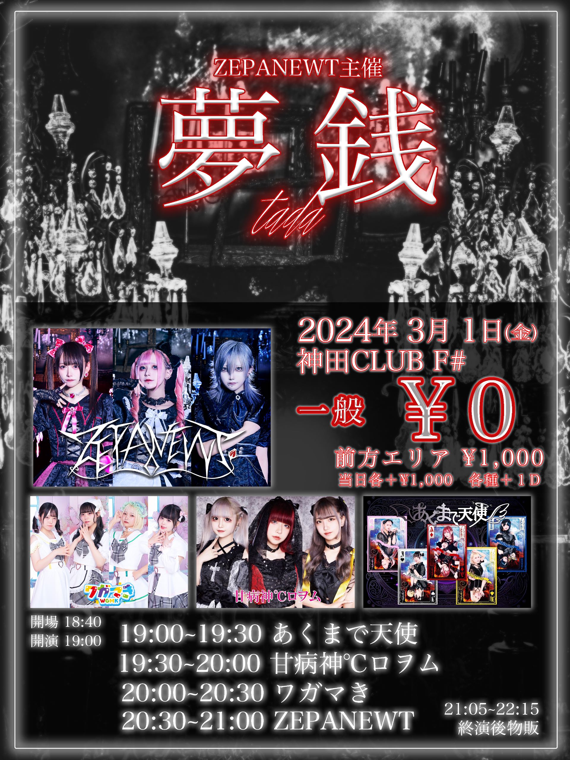 セル】三共 CRF夢福神 ZEPANEWT主催 『 夢銭 』 神田CLUB F# - TimeTree
