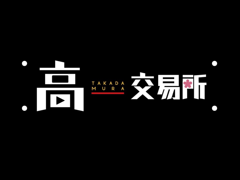 高 田村 交易所 イベント (99) 사진