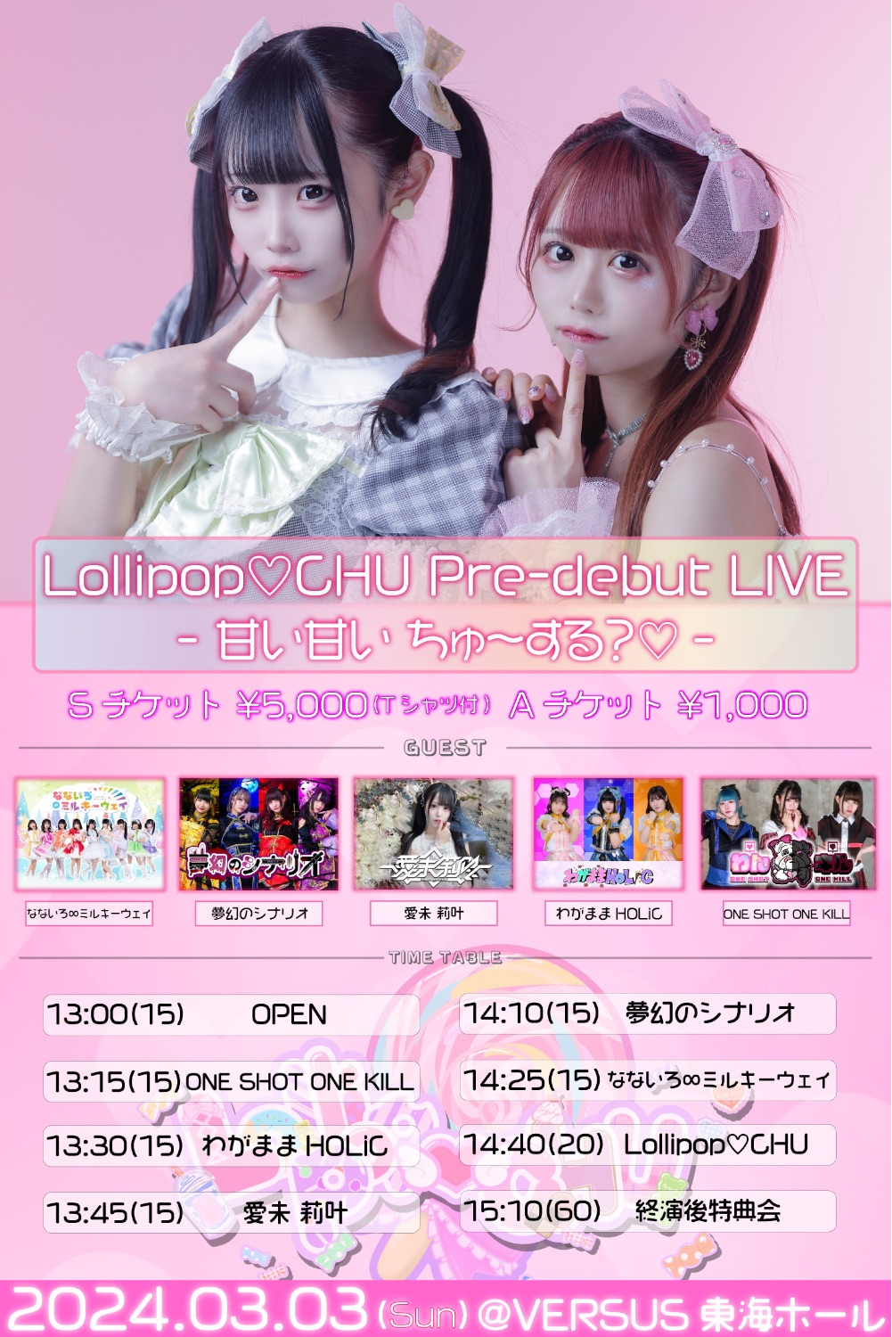 Lollipop♡CHU ‪‪‪Pre-debut LIVE‪‪ -甘い甘い ちゅ〜する？-】 - TimeTree‬‬‬‬‬