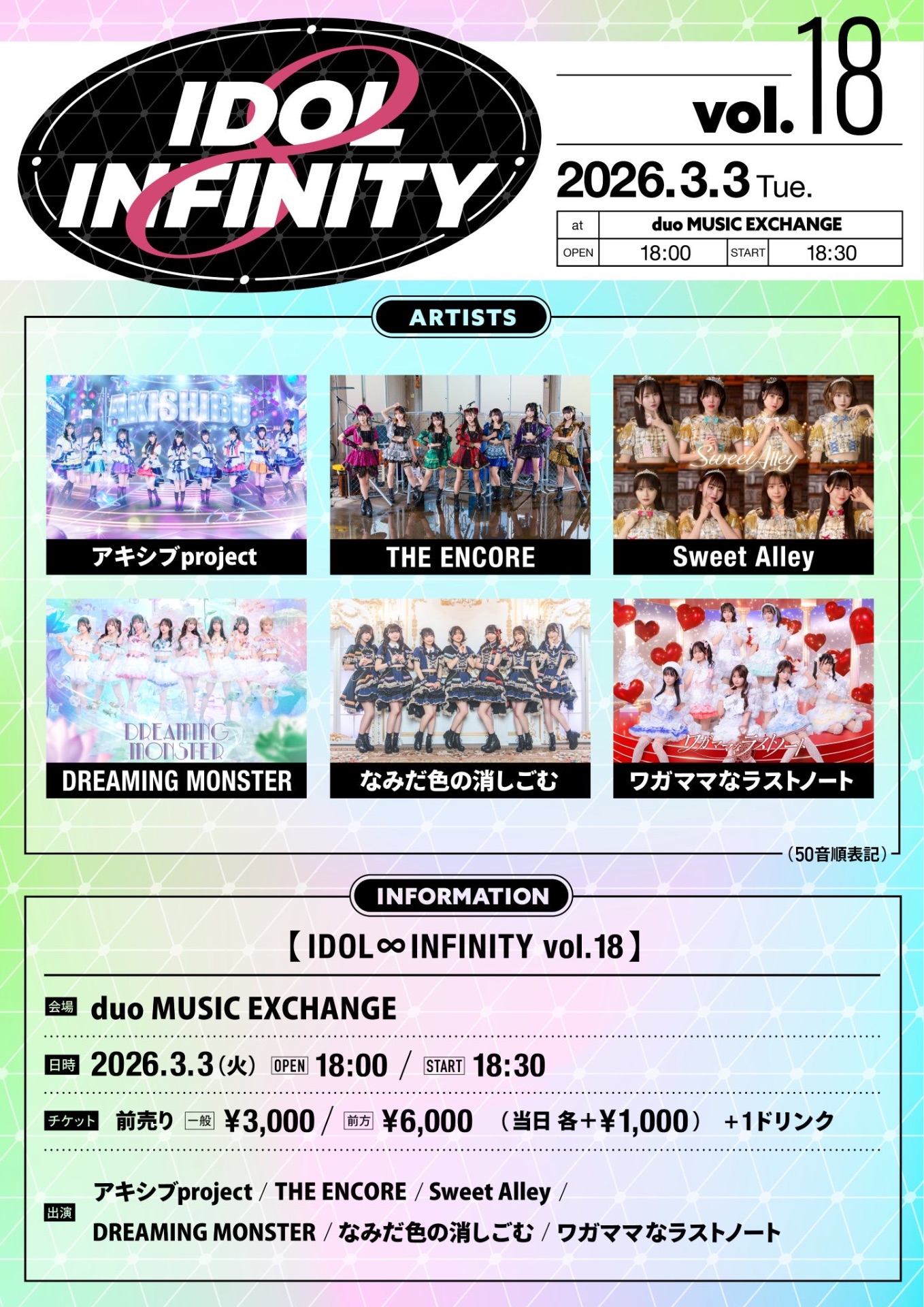 IDOL ∞ INFINITY vol.18@duo MUSIC EXCHANGE - TimeTree