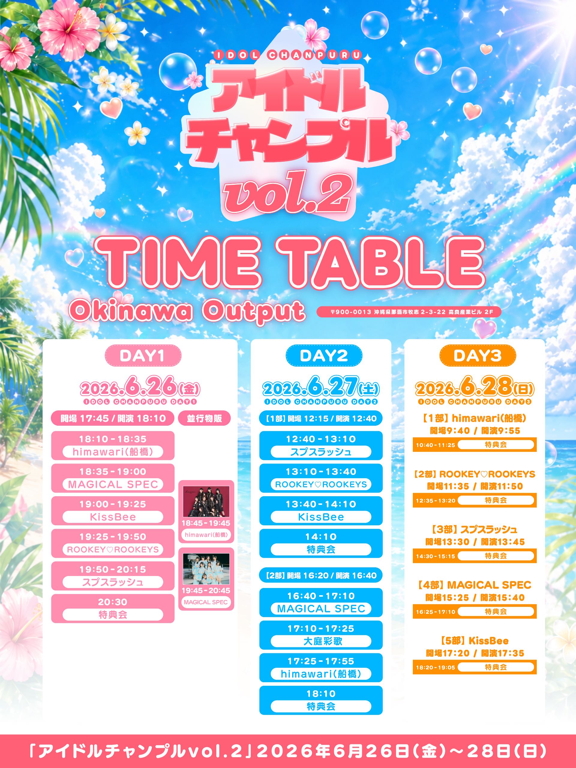 沖縄】アイドルチャンプルvol.2〜DAY2〜 - TimeTree