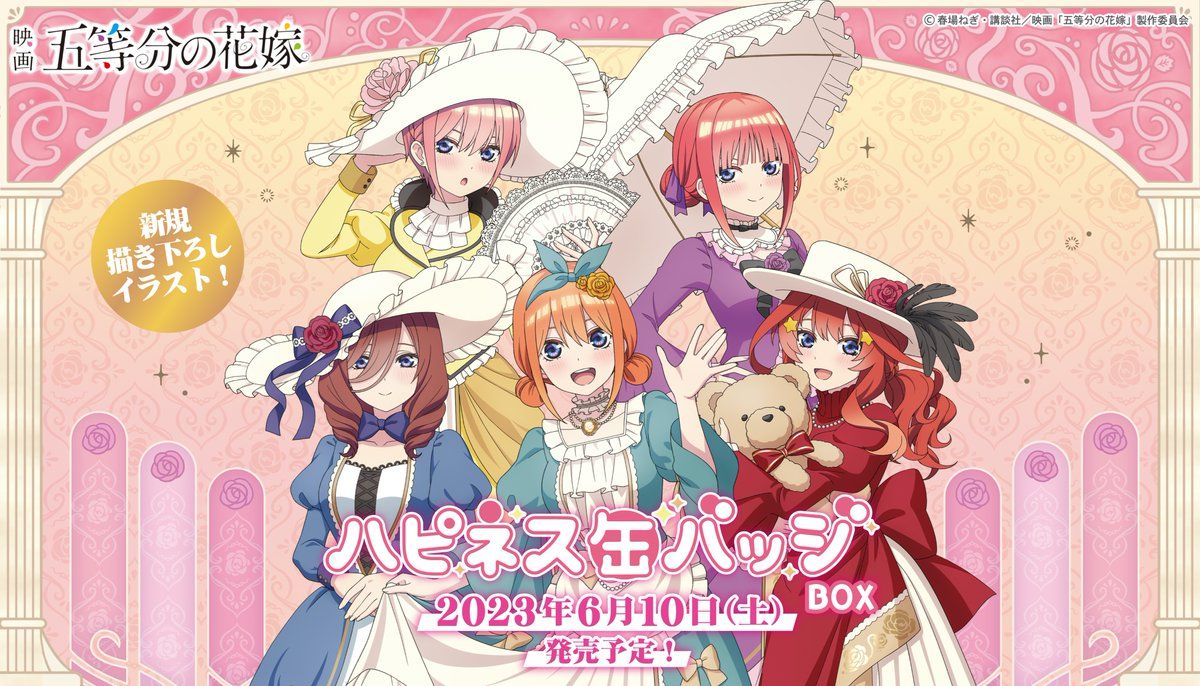 映画「五等分の花嫁」ハピネス缶バッジBOX 発売予定 - TimeTree