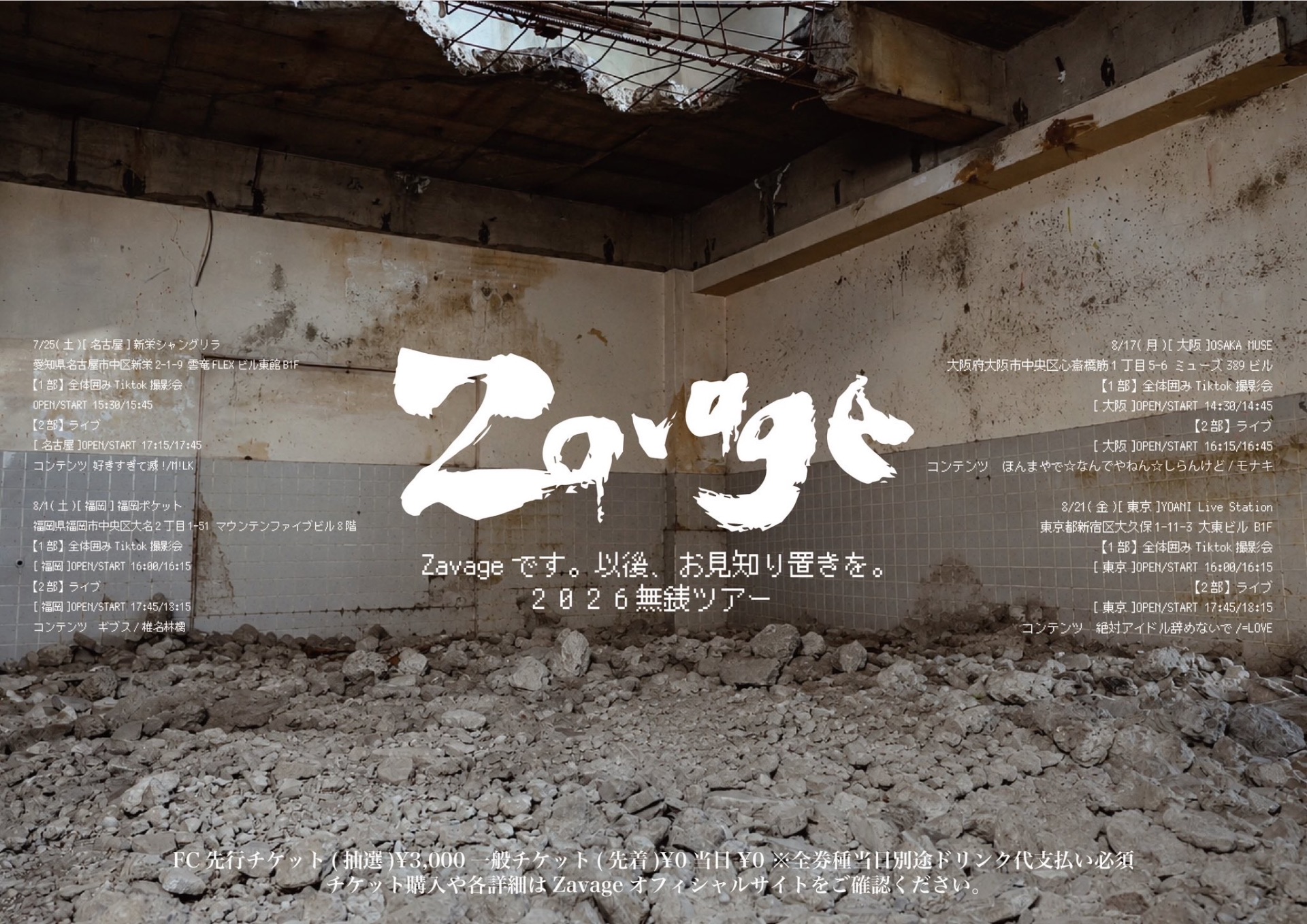 Zavageです。以後、お見知り置きを。』2026無銭ツアー【大阪編